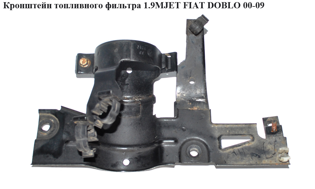 Кронштейн топливного фильтра 1.9MJET FIAT DOBLO 00-09 (ФИАТ ДОБЛО) (51776145)