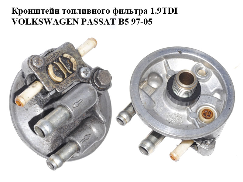 Кронштейн паливного фільтра 1.9TDI VOLKSWAGEN PASSAT B5 97-05 (ФОЛЬКСВАГЕН ПАССАТ В5) (028127401A)