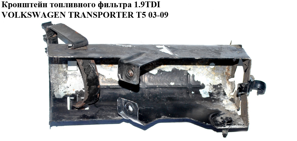 Кронштейн топливного фильтра 1.9TDI 2.5TDI VOLKSWAGEN TRANSPORTER T5 03-09 (ФОЛЬКСВАГЕН ТРАНСПОРТЕР Т5) (7H0127224B)