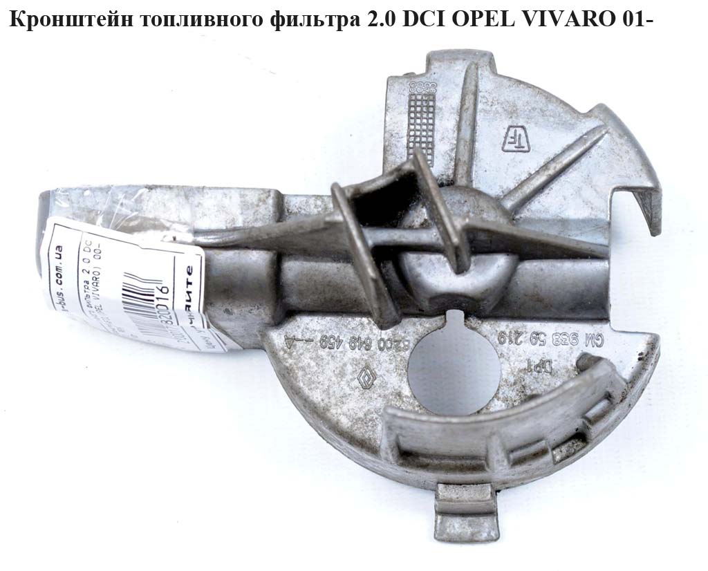 Кронштейн паливного фільтра 2.0 DCI OPEL VIVARO 01- (ОПЕЛЬ ВИВАРО) (8200649459, 93859219)