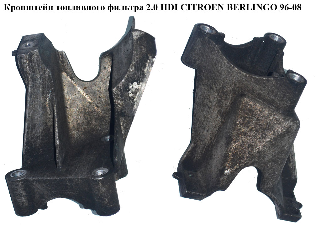 Кронштейн паливного фільтра 2.0 HDI CITROEN BERLINGO 96-08 (СИТРОЕН БЕРЛИНГО) (9638770480)