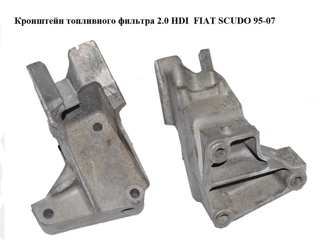 Кронштейн топливного фильтра 2.0 HDI FIAT SCUDO 95-07 (ФИАТ СКУДО) (9632011910)