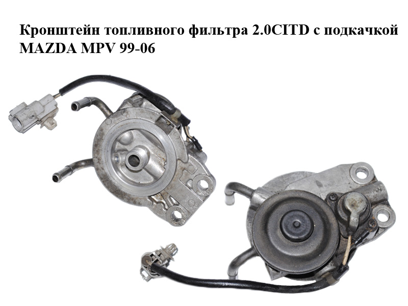Кронштейн топливного фильтра 2.0CITD с подкачкой MAZDA MPV 99-06 (МАЗДА ) (RF5C13ZA0)