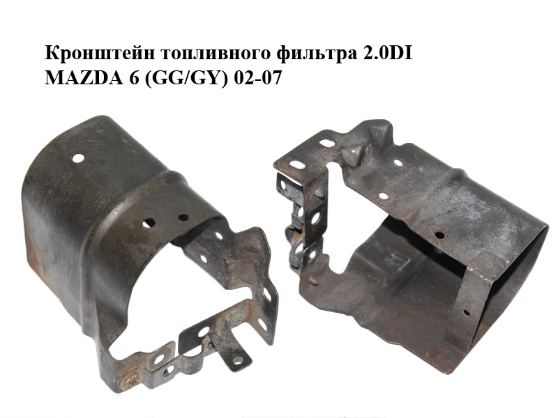 Кронштейн топливного фильтра 2.0DI MAZDA 6 (GG/GY) 02-07 (RF5C-13-442, RF5C-13-443, RF5C13442)