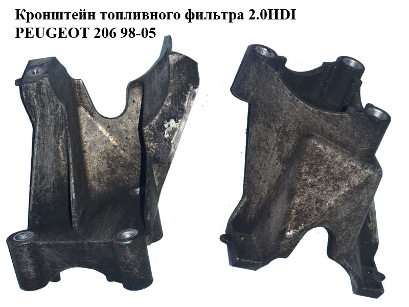 Кронштейн паливного фільтра 2.0HDI PEUGEOT 206 98-05 (ПЕЖО 206) (9638770480)