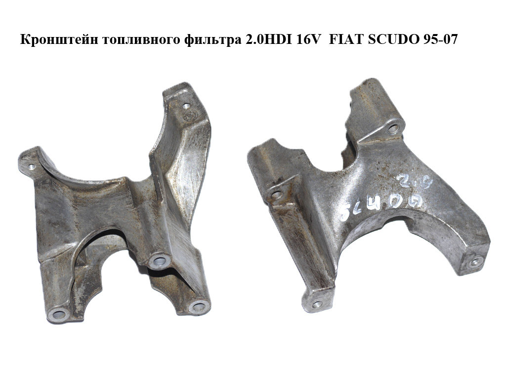 Кронштейн топливного фильтра 2.0HDI 16V FIAT SCUDO 95-07 (ФИАТ СКУДО) (9642089680)