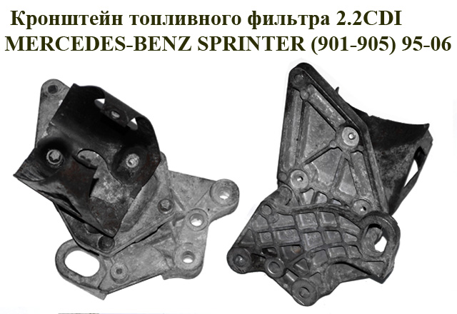 Кронштейн топливного фильтра 2.2CDI MERCEDES-BENZ SPRINTER (901-905) 95-06 (МЕРСЕДЕС БЕНЦ СПРИНТЕР) (A6122230041,