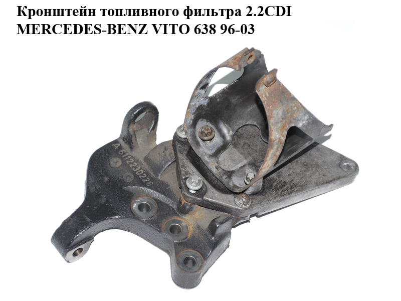 Кронштейн паливного фільтра 2.2CDI MERCEDES-BENZ VITO 638 96-03 (МЕРСЕДЕС ВИТО 638) (A6112230226, A6110981739,