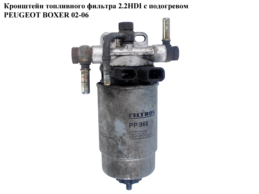 Кронштейн топливного фильтра 2.2HDI с подогревом PEUGEOT BOXER 02-06 (ПЕЖО БОКСЕР) (190267)