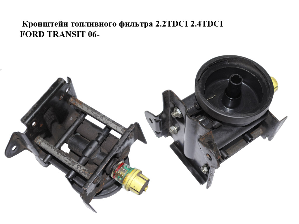Кронштейн топливного фильтра 2.2TDCI 2.4TDCI FORD TRANSIT 06- (ФОРД ТРАНЗИТ) (6C11-9155-AE, 1712992, 6C119155AE)