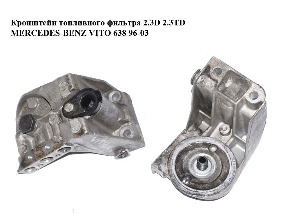 Кронштейн топливного фильтра 2.3D 2.3TD MERCEDES-BENZ VITO 638 96-03 (МЕРСЕДЕС ВИТО 638) (A6010920408, 6010920408)