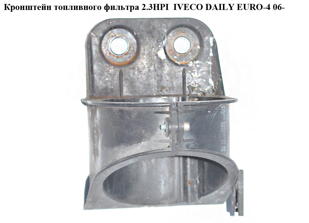 Кронштейн паливного фільтра 2.3HPI IVECO DAILY EURO-4 06- (ИВЕКО ДЕЙЛИ ЕВРО 4) (504182147)
