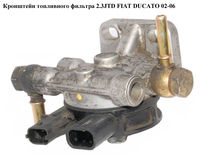 Кронштейн паливного фільтра 2.3JTD FIAT DUCATO 02-06 (ФІАТ ДУКАТО) (1332381080, 55.143.00, 1368127080)