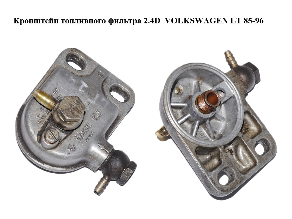 Кронштейн паливного фільтра 2.4D VOLKSWAGEN LT 85-96 (ФОЛЬКСВАГЕН ЛТ) (0450133009, 068127401)