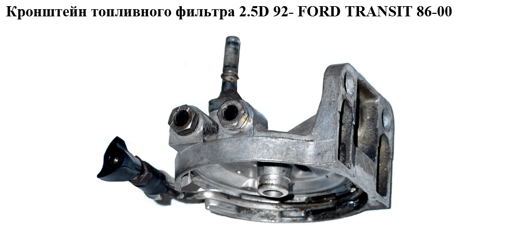 Кронштейн топливного фильтра 2.5D 2.5TD 92- FORD TRANSIT 86-00 (ФОРД ТРАНЗИТ) (1001473, 954F9155AA, 954F-9155-AA)