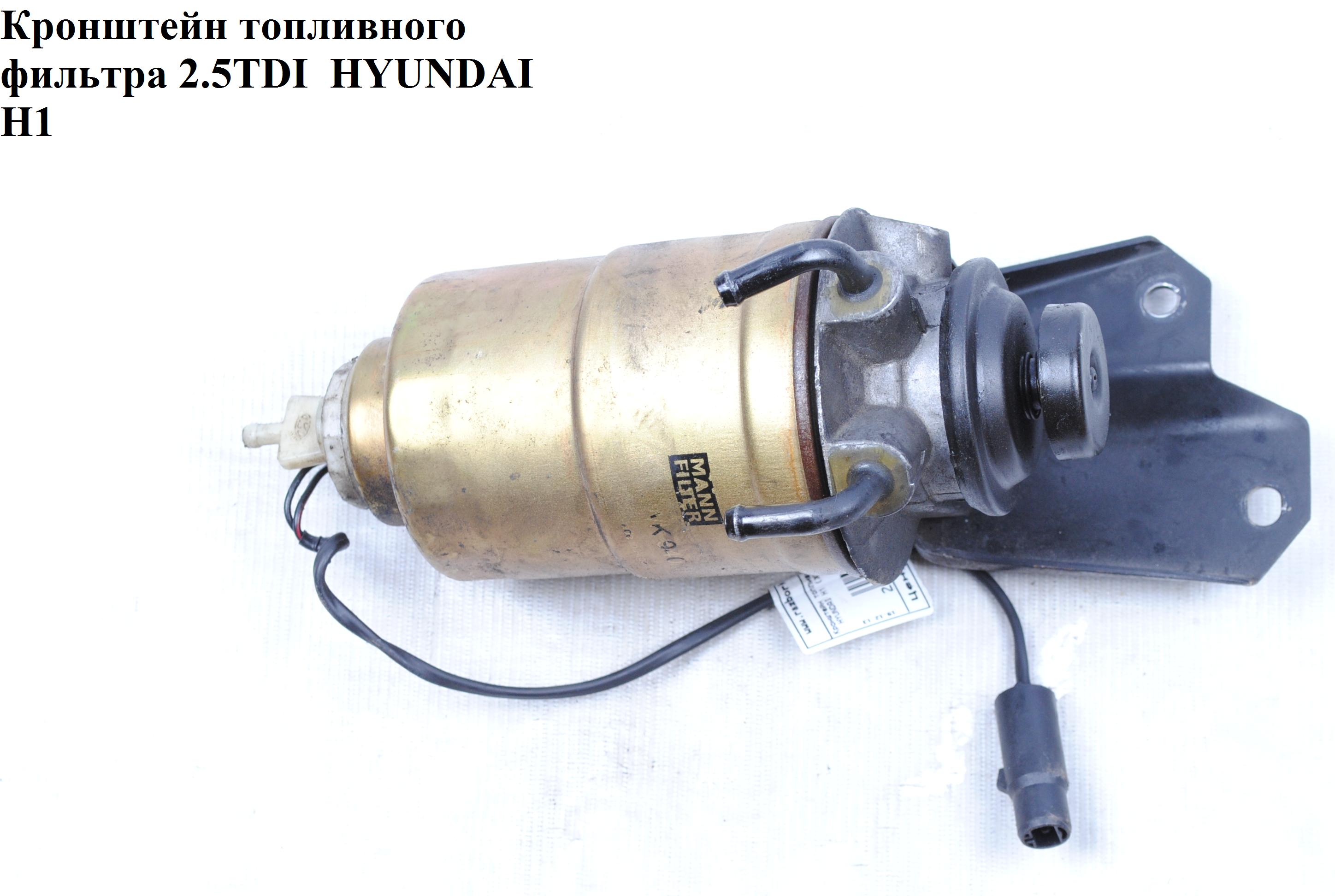 Кронштейн топливного фильтра 2.5TDI с подкачкой HYUNDAI H1 97-04 (ХУНДАЙ H1) (31972-44002, 31973-44001, 31971-4A000)