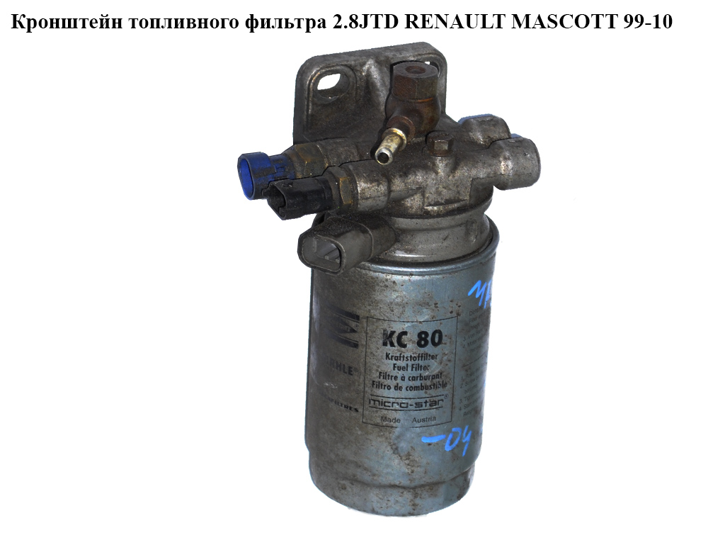 Кронштейн топливного фильтра 2.8JTD RENAULT MASCOTT 99-10 (РЕНО МАСКОТТ) (б/н)