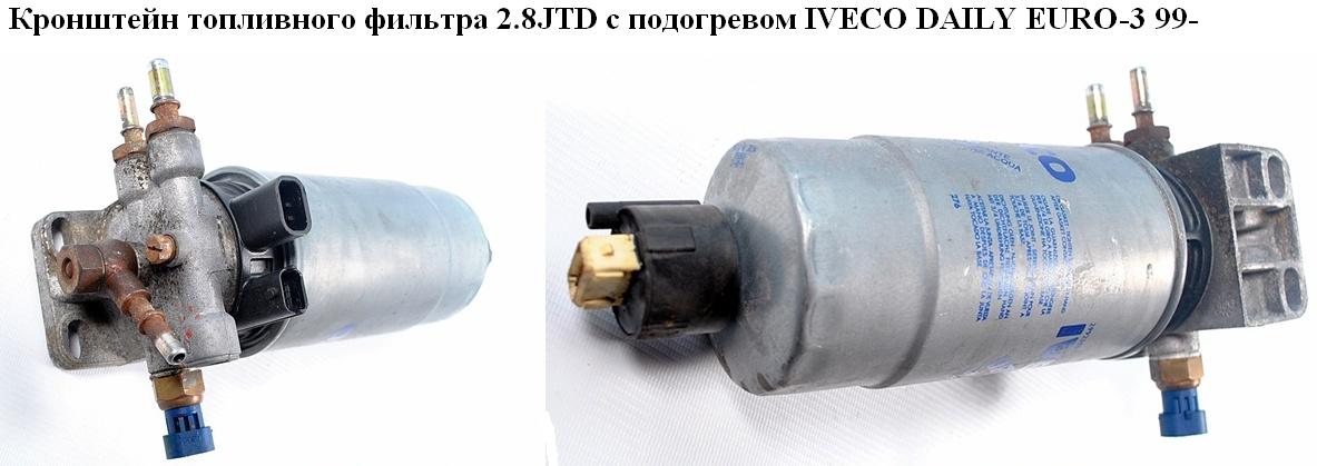 Кронштейн топливного фильтра 2.8JTD с подогревом IVECO DAILY EURO-3 99- (ИВЕКО ДЕЙЛИ ЕВРО 3) (500327431)