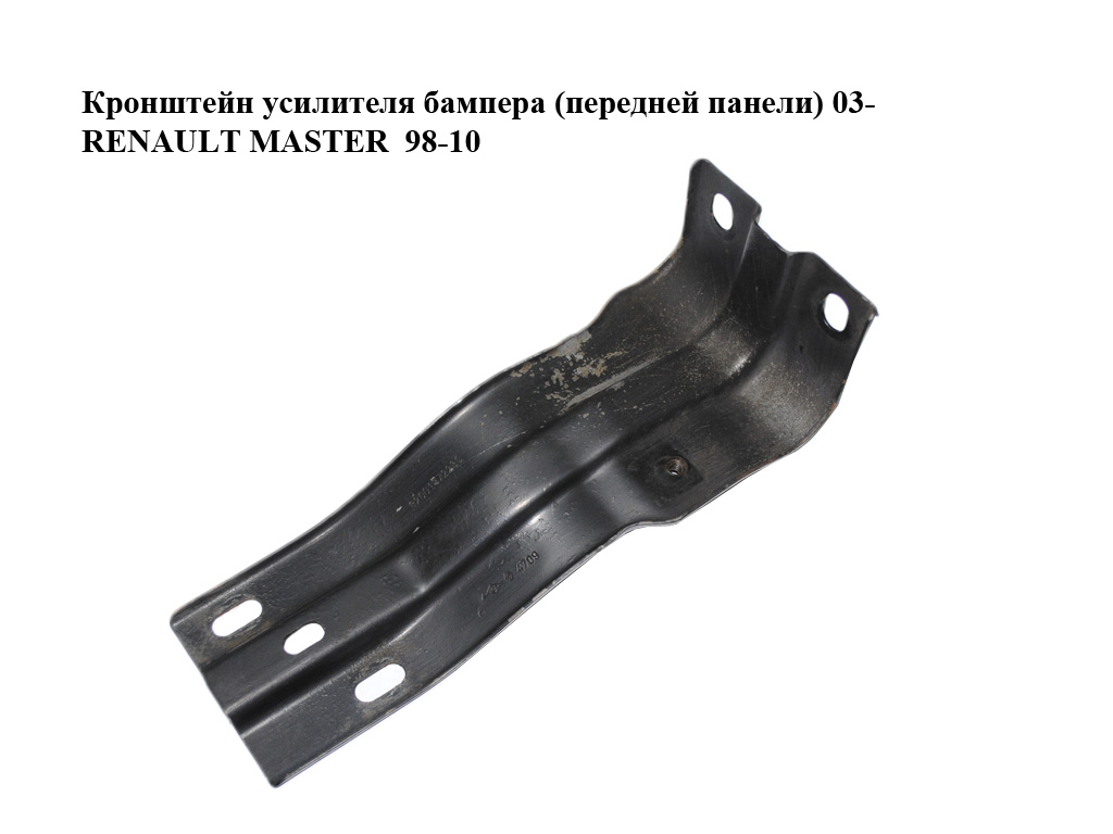 Кронштейн підсилювача бампера (передньої панелі) 03- RENAULT MASTER 98-10 (РЕНО МАСТЕР) (8200187228)