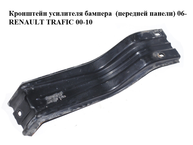 Кронштейн підсилювача бампера (передньої панелі) 06- RENAULT TRAFIC 00-10 (РЕНО ТРАФІК) (8200411893, 93854271)