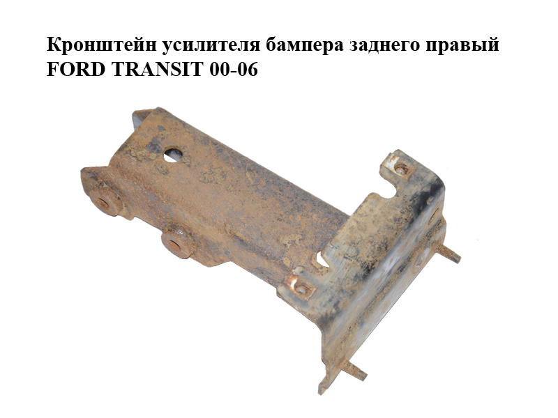 Кронштейн усилителя бампера заднего правый FORD TRANSIT 00-06 (ФОРД ТРАНЗИТ) (4583024)