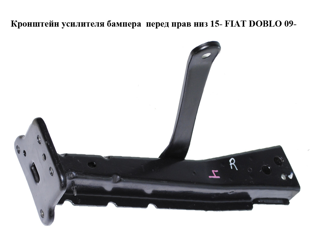 Кронштейн усилителя бампера перед прав низ 15- FIAT DOBLO 09- (ФИАТ ДОБЛО) (51815182)