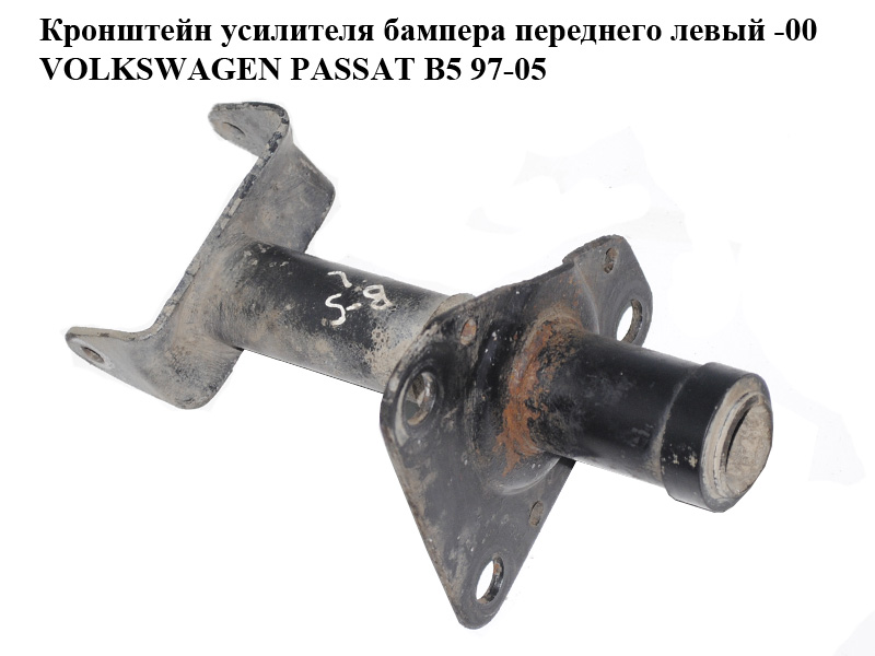 Кронштейн усилителя бампера переднего левый -00 VOLKSWAGEN PASSAT B5 97-05 (ФОЛЬКСВАГЕН ПАССАТ В5) (3B0807133A)