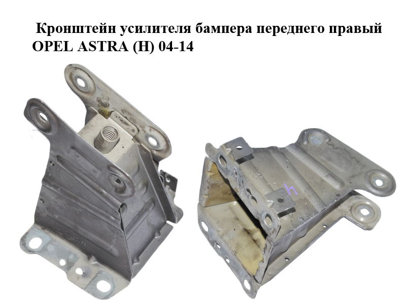 Кронштейн підсилювача бампера переднього правий OPEL ASTRA (H) 04-14 (ОПЕЛЬ АСТРА H) (24452468)