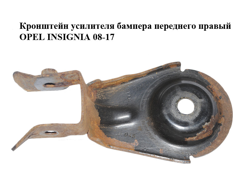 Кронштейн підсилювача переднього бампера правий OPEL INSIGNIA 08-17 (ОПЕЛЬ ИНСИГНИЯ) (13271699)