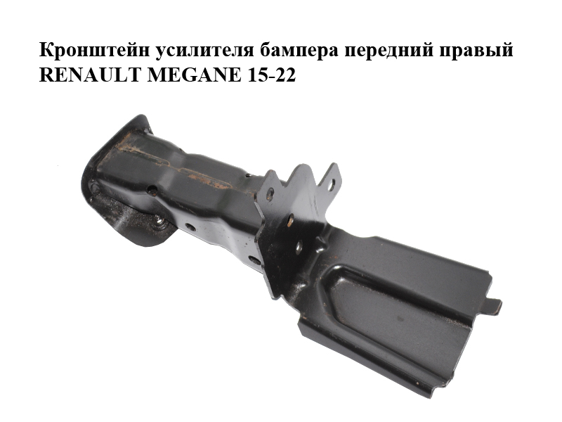 Кронштейн підсилювача бампера передній правий RENAULT MEGANE 15-22 (РЕНО МЕГАН) (622105702R)