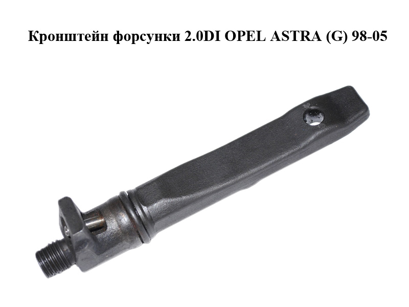 Кронштейн форсунки 2.0DI OPEL ASTRA (G) 98-05 (ОПЕЛЬ АСТРА G) (90573868, 90502426)