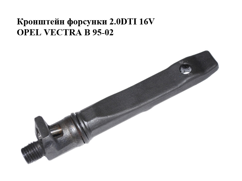 Кронштейн форсунки 2.0DTI 16V OPEL VECTRA B 95-02 (ОПЕЛЬ ВЕКТРА Б) (90573868, 90502426)