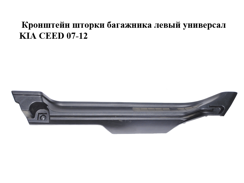 Кронштейн шторки багажника лівий універсал KIA CEED 07-12 (КИА СИД) (85911-1H610, 859111H610)