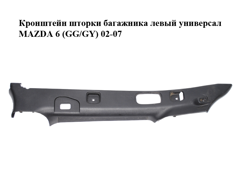 Кронштейн шторки багажника левый универсал MAZDA 6 (GG/GY) 02-07 (G21C68861, G21C-68-86ZD, G21C6886ZD)