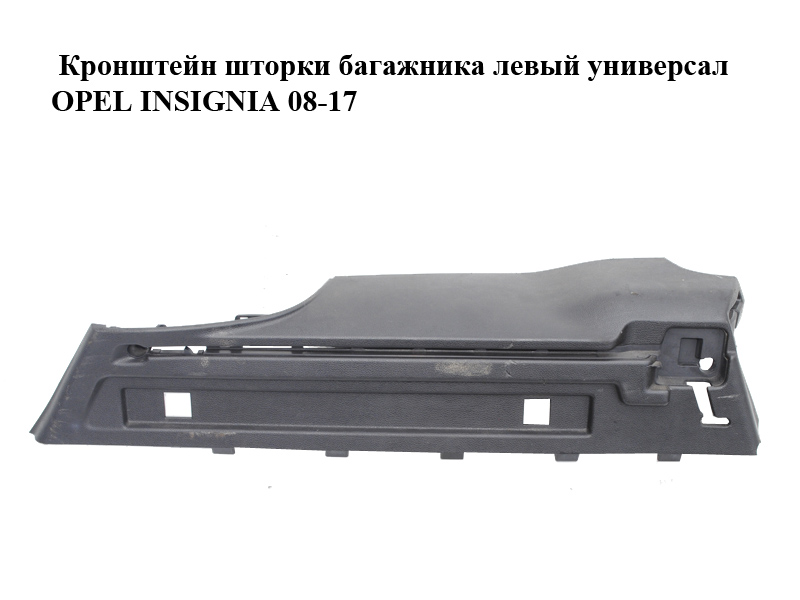Кронштейн шторки багажника лівий універсал OPEL INSIGNIA 08-17 (ОПЕЛЬ ИНСИГНИЯ) (13222411)