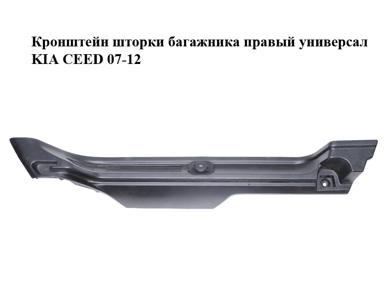 Кронштейн шторки багажника правий універсал KIA CEED 07-12 (КИА СИД) (85921-1H610, 859211H610)