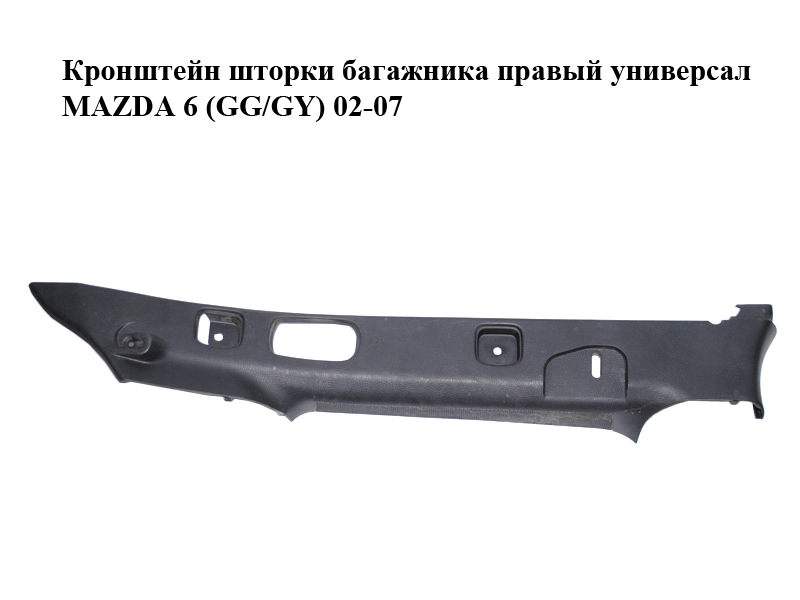 Кронштейн шторки багажника правый универсал MAZDA 6 (GG/GY) 02-07 (G21C68841, G21C-68-84ZD)