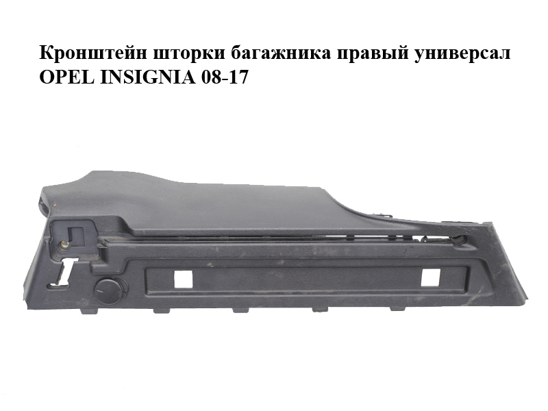 Кронштейн шторки багажника правий універсал OPEL INSIGNIA 08-17 (ОПЕЛЬ ИНСИГНІЯ) (13222412, 13222413)