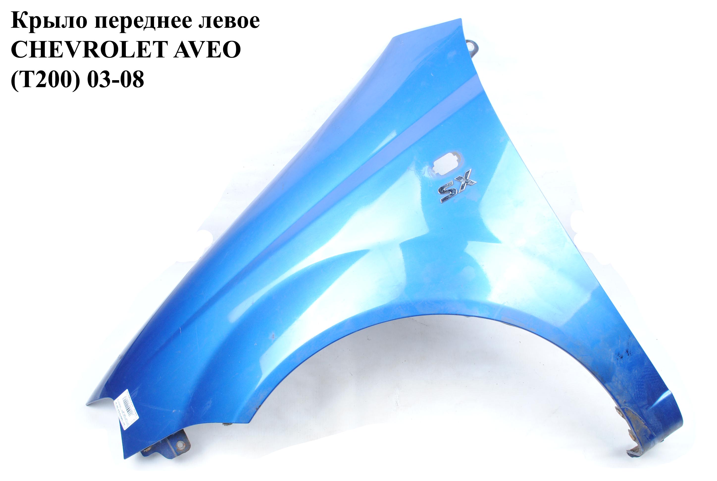 Крыло переднее левое CHEVROLET AVEO (T200) 2003-08 (ШЕВРОЛЕТ АВЕО) (96476573, A96540887, 96476569, 96476679, 96540883,