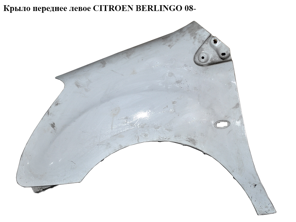 Крило переднє ліве CITROEN BERLINGO 08- (СИТРОЕН БЕРЛИНГО) (7840W2, 7846.61, 7840 W2, 7840.W2)