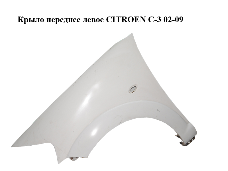 Крыло переднее левое CITROEN C-3 02-09 (СИТРОЕН Ц-3) (7840L5, 7840Q4)