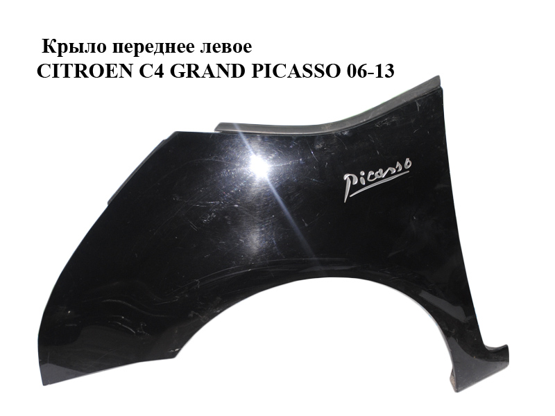 Крыло переднее левое CITROEN C4 GRAND PICASSO 06-13 (СИТРОЕН С4 ГРАНД ПИКАССО) (9652990880, 7840V1)