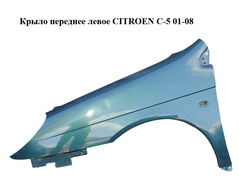 Крыло переднее левое CITROEN C-5 01-08 (СИТРОЕН Ц-5) (7840Q2, 7840.Q2)