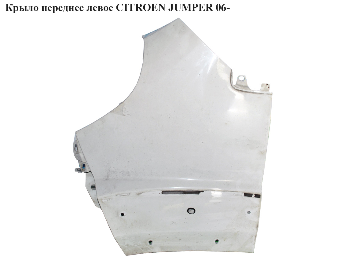 Крыло переднее левое CITROEN JUMPER 06- (СИТРОЕН ДЖАМПЕР) (1342577080)