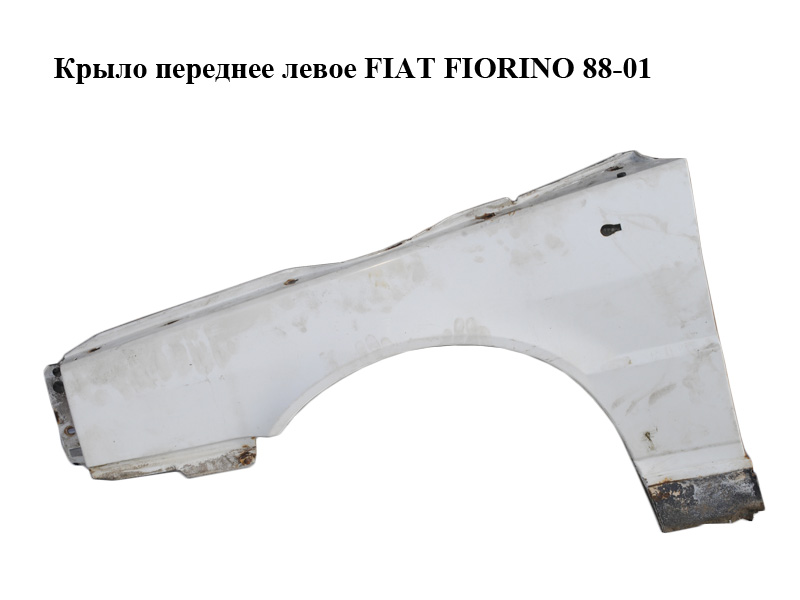 Крыло переднее левое FIAT FIORINO 88-01 (ФИАТ ФИОРИНО) (7675357)