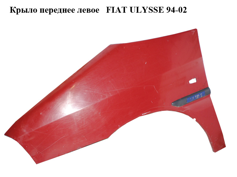 Крило переднє ліве FIAT ULYSSE 94-02 (ФІАТ УЛІСА) (9567247287)