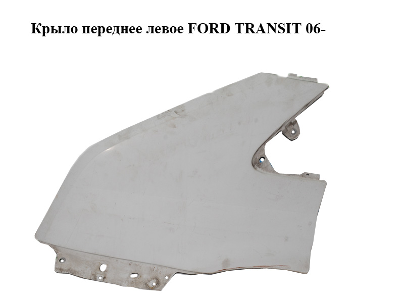 Крило переднє ліве FORD TRANSIT 06- (ФОРД ТРАНЗИТ) (1561051, 1370603)