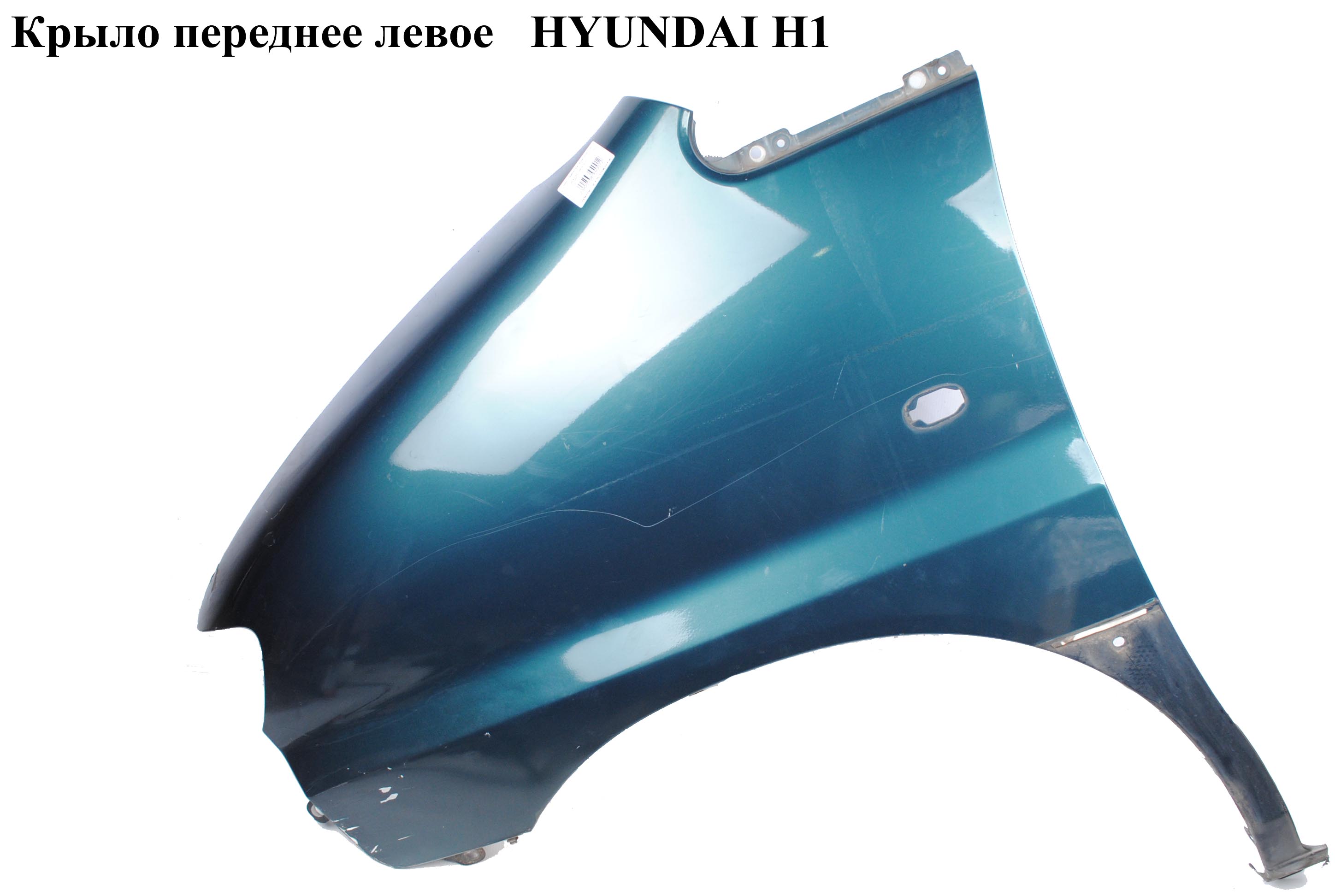 Крыло переднее левое HYUNDAI H1 97-04 (ХУНДАЙ H1) (663114A500)