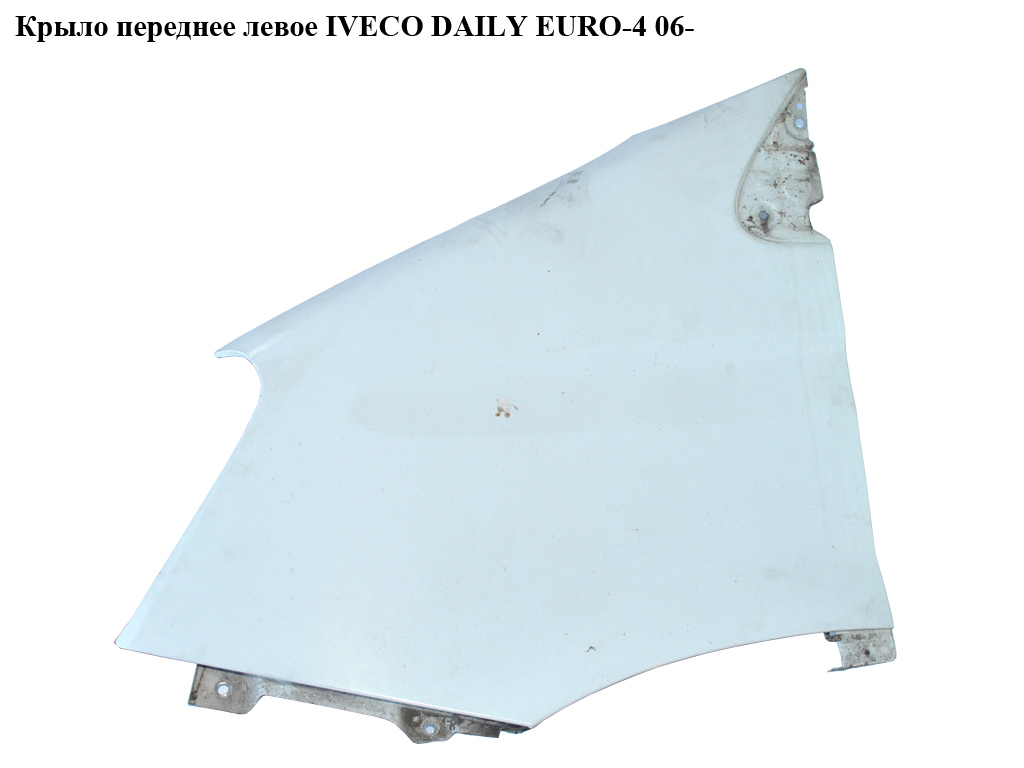 Крило переднє ліве IVECO DAILY EURO-4 06- (ИВЕКО ДЕЙЛИ ЕВРО 4) (3800002)