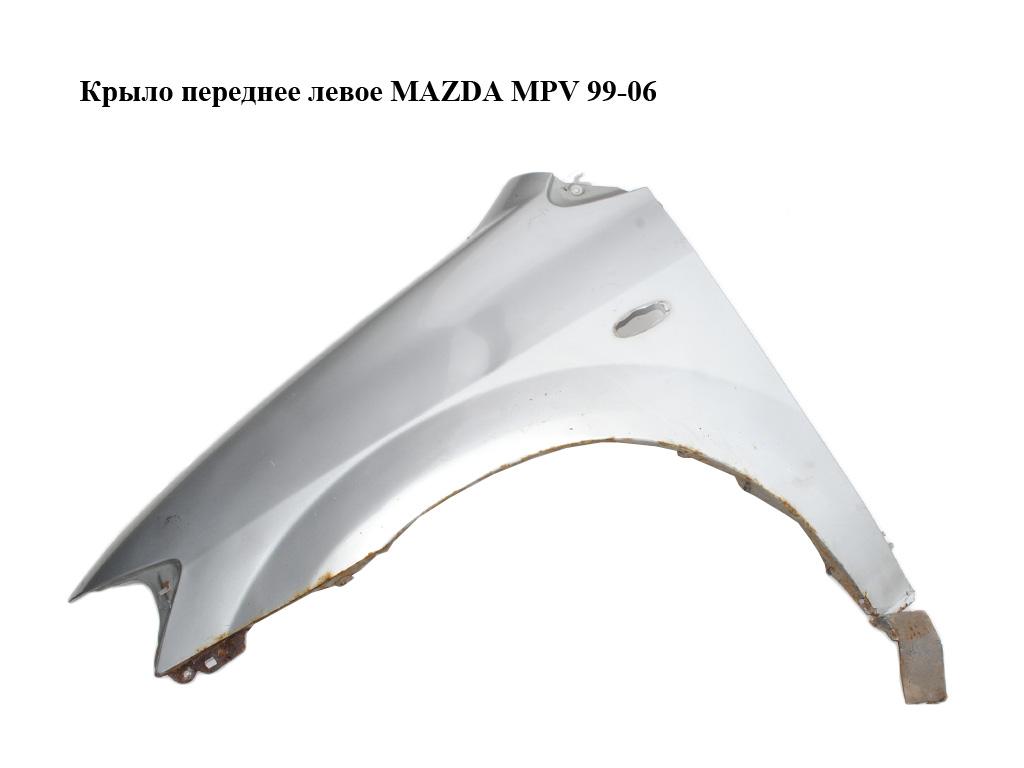 Крыло переднее левое MAZDA MPV 99-06 (МАЗДА ) (LC6452211E, LC64-52-211E)